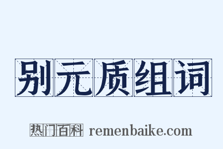 别元质组词是什么意思的图片